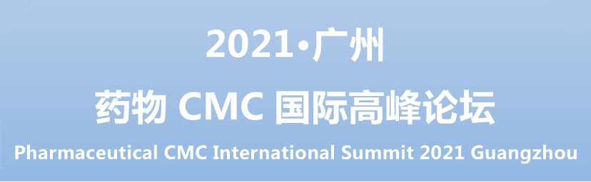药物 CMC 国际高峰论坛