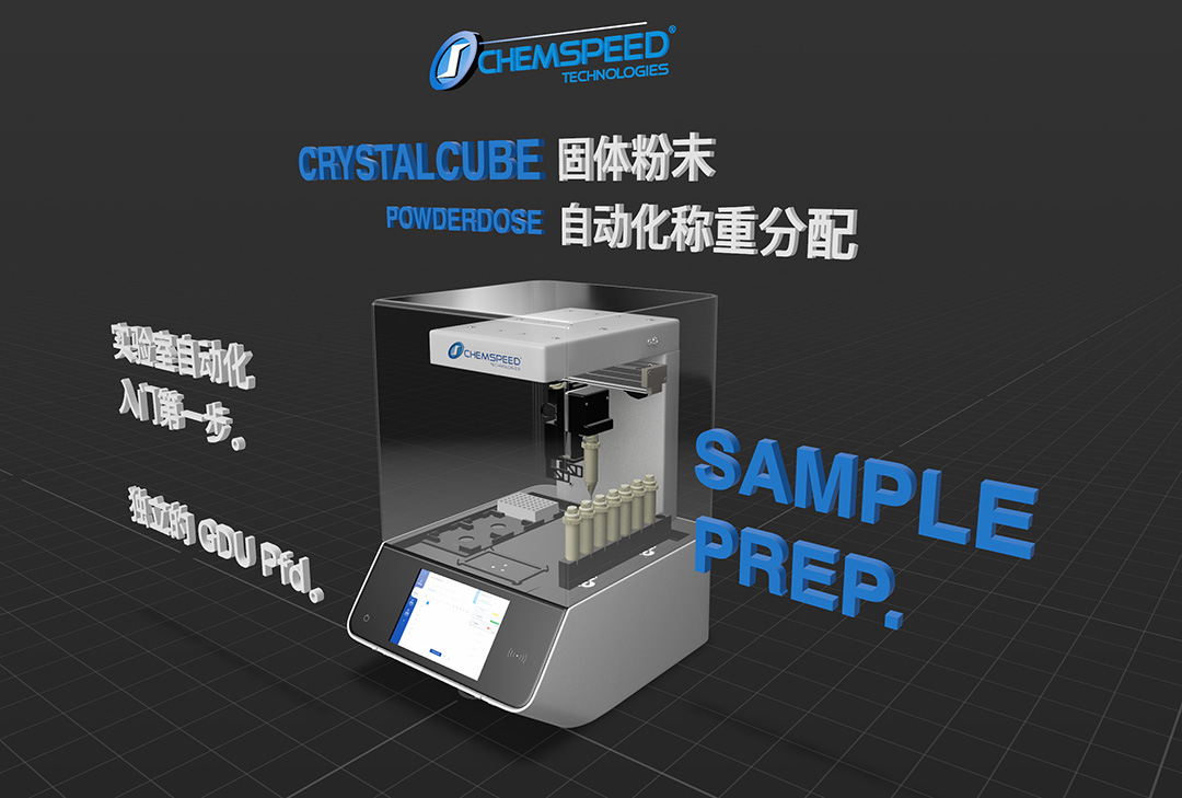 CHEMSPEED CRYSTALCUBE POWDERDOSE 台式固体粉末自动化称重分配仪