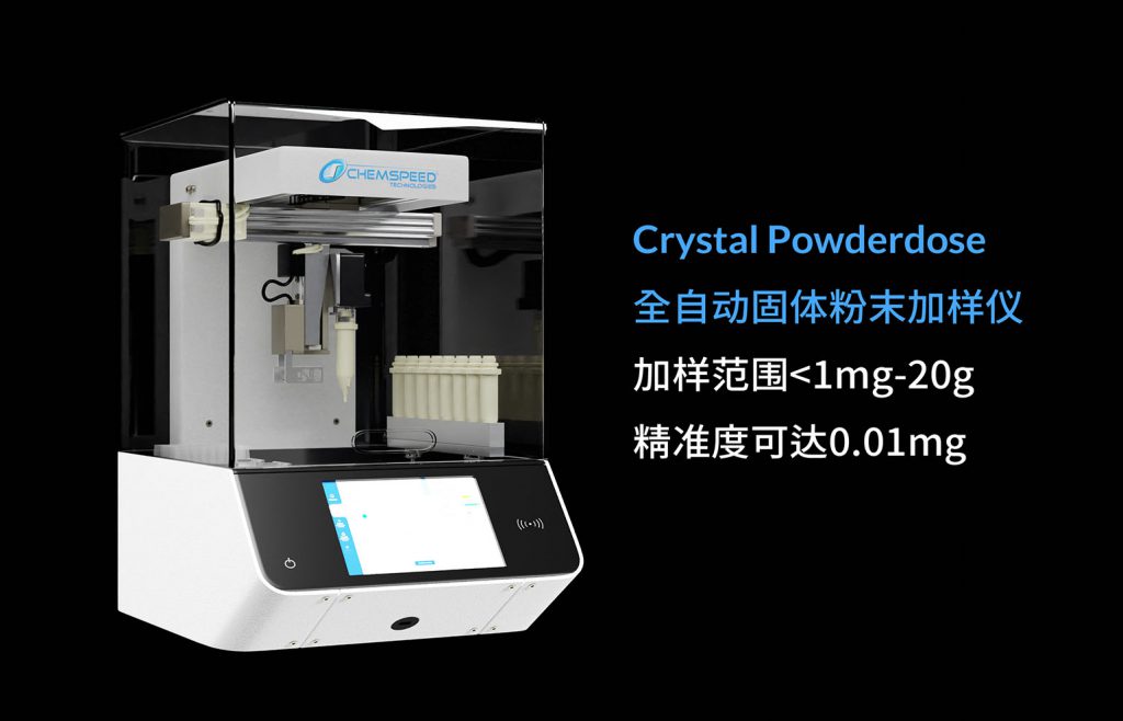 Chemspeed crystal powderdose 全自动固体粉末加样仪