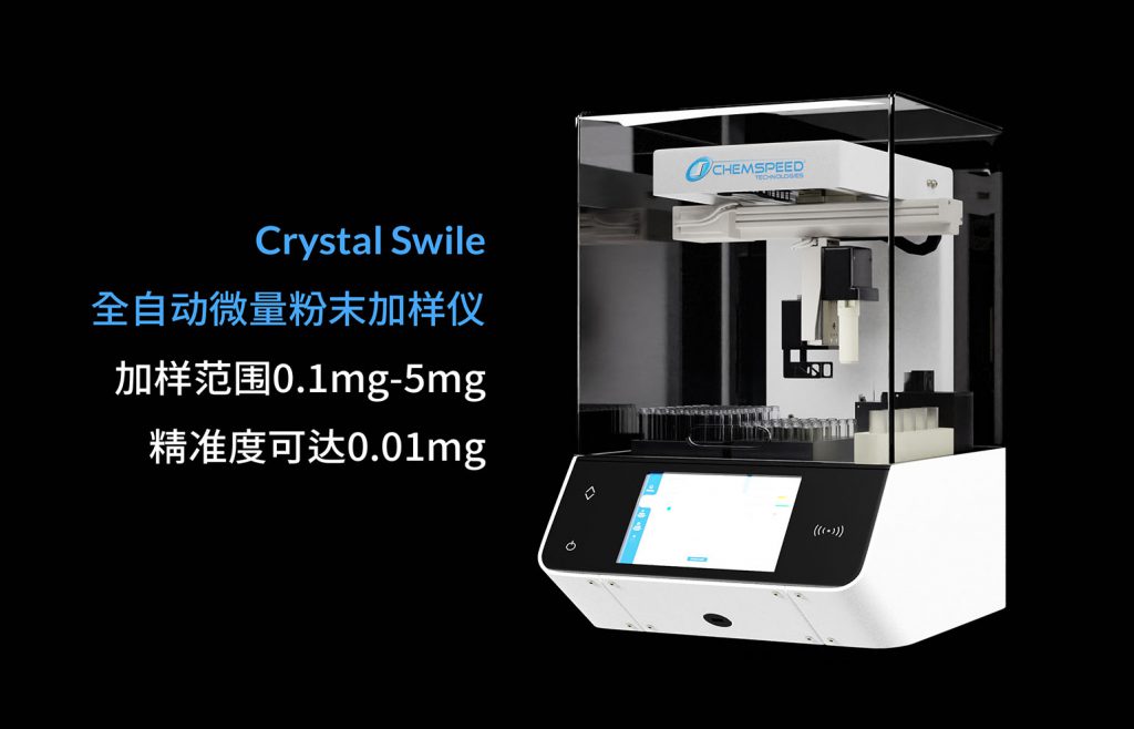 Chemspeed Crystal Swile全自动微量粉末加样仪